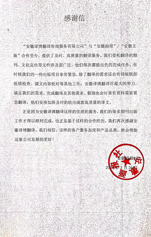 安徽画报社感谢信