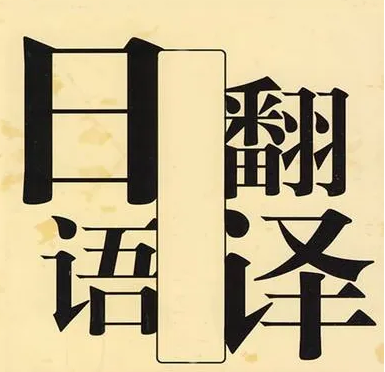 5个提升日语翻译的小技巧