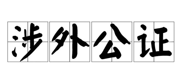 涉外公证和双认证的关系及区别
