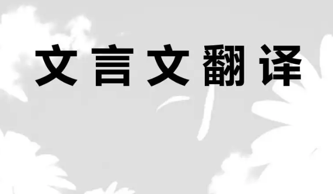 文言文翻译注意事项有哪些？