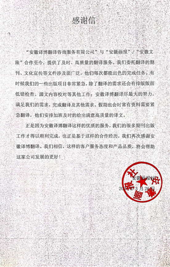 安徽画报社感谢信