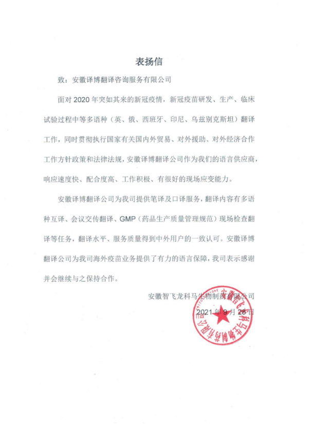 安徽智飞龙科马生物制药有限公司感谢信
