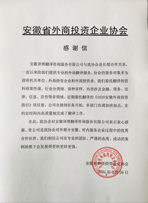 安徽省外商投资协会感谢信