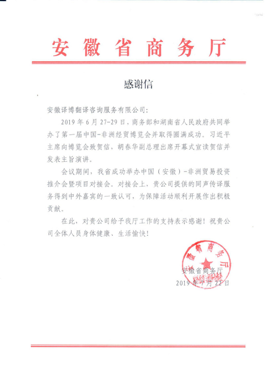 安徽省商务厅感谢信