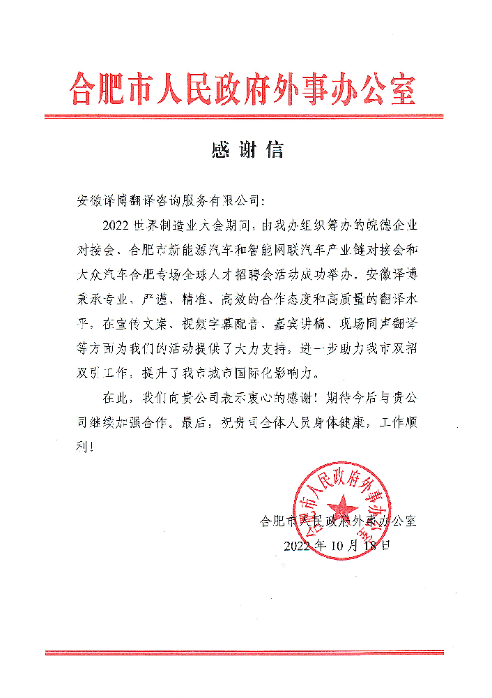 合肥市外事办公室感谢信