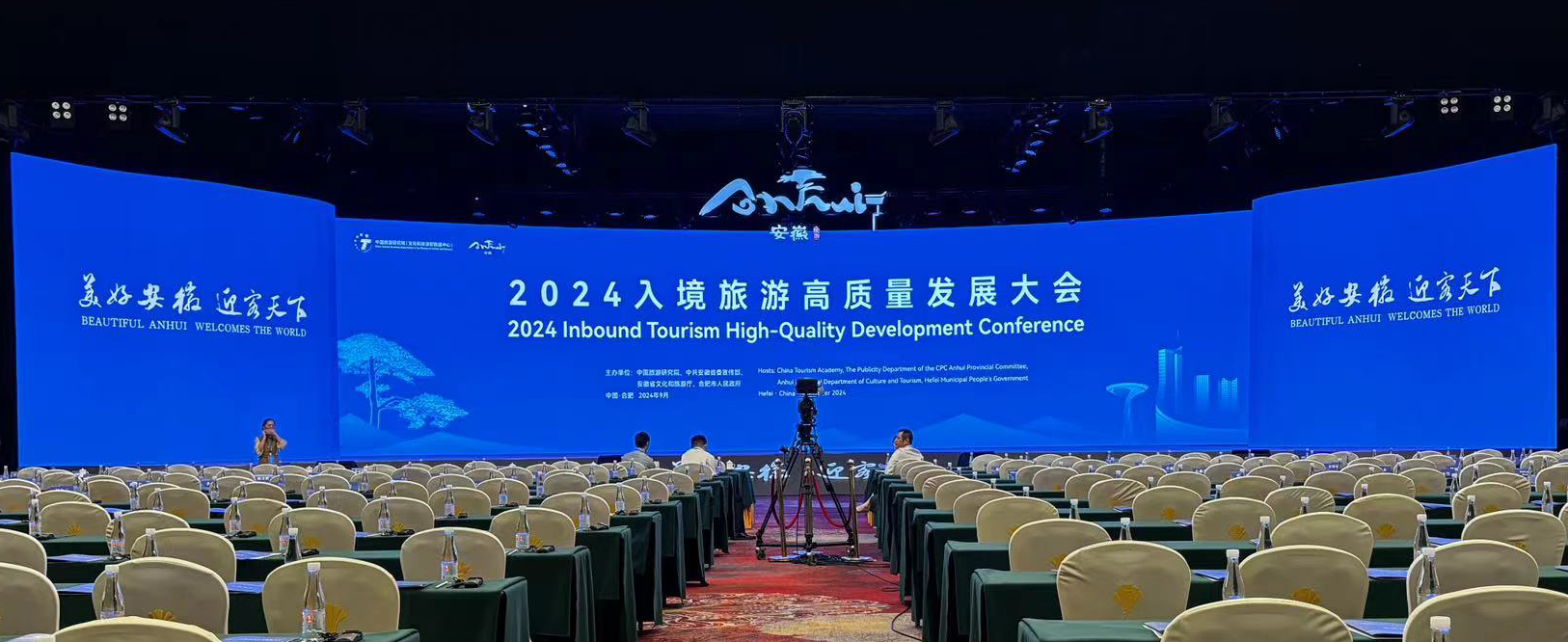 译博丰裕国际助力2024安徽入境旅游高质量发展大会顺利举行