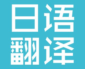 日语翻译