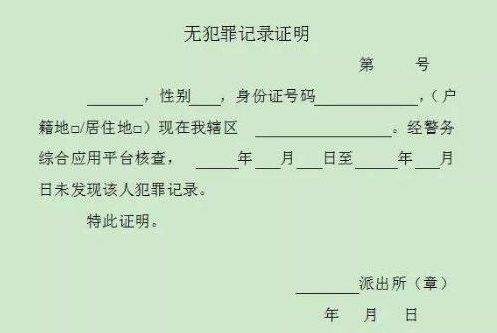 无犯罪记录证明翻译