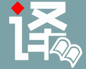 翻译公司讲解英语口译的禁区